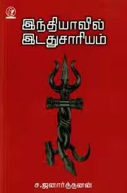 இந்தியாவில் இடதுசாரியம்