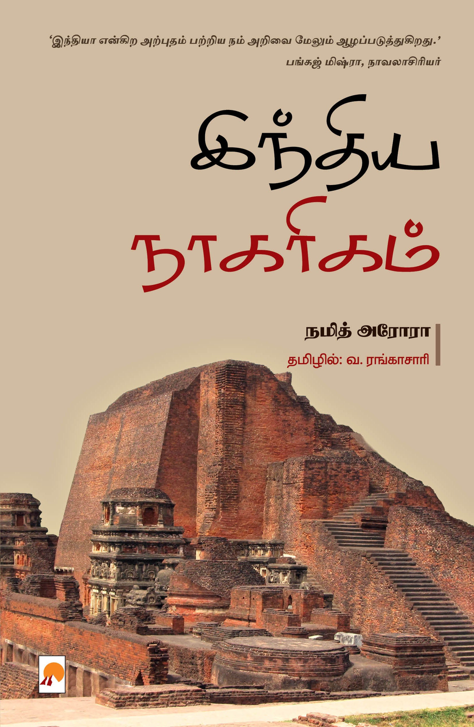 India Naagarigam / இந்திய நாகரிகம்