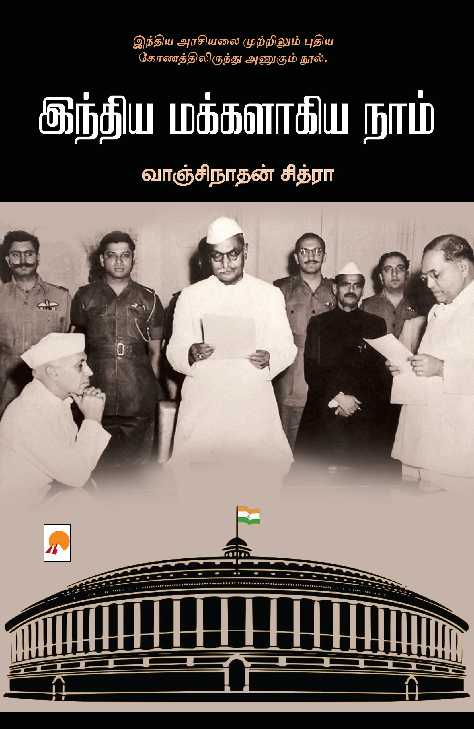 இந்திய மக்களாகிய நாம்