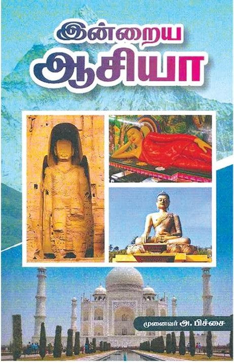 இன்றைய ஆசியா