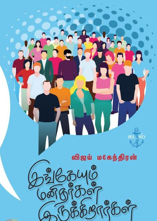 இங்கேயும் மனிதர்கள் இருக்கிறார்கள்