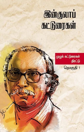 இன்குலாப் கட்டுரைகள் (இரண்டு தொகுதிகள்)