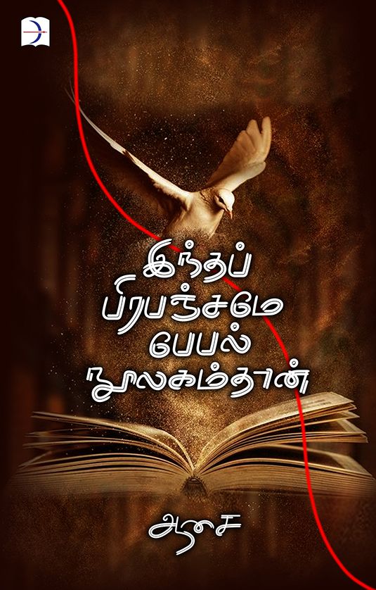 இந்தப் பிரபஞ்சமே பேபல் நூலகம்தான்