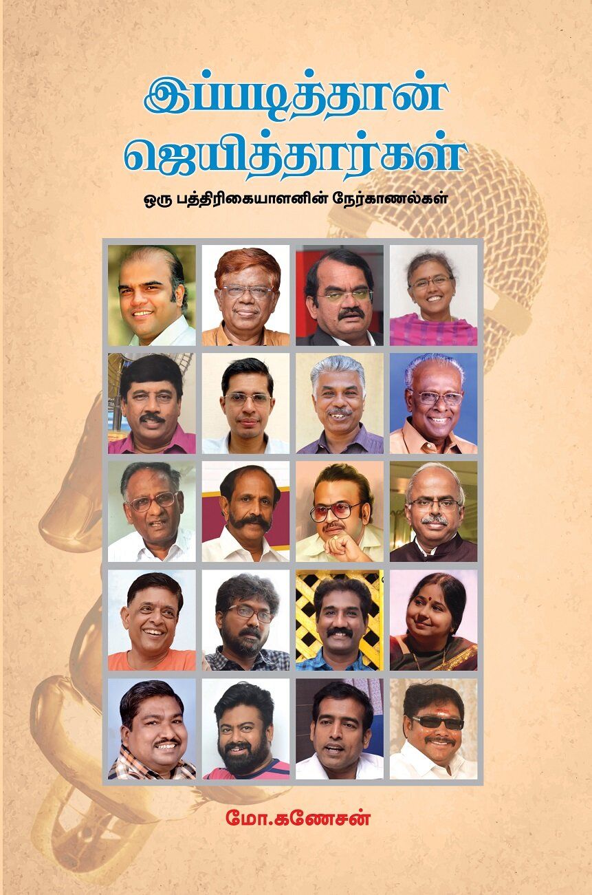 இப்படித்தான் ஜெயித்தார்கள்