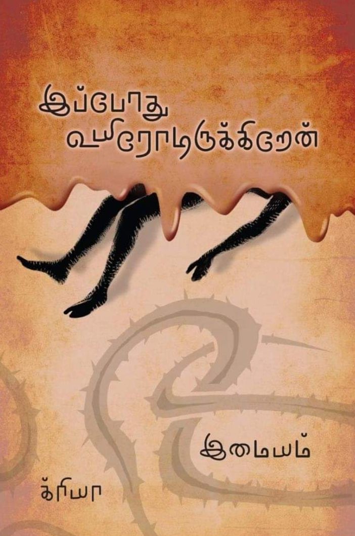 இப்போது உயிரோடிருக்கிறேன்