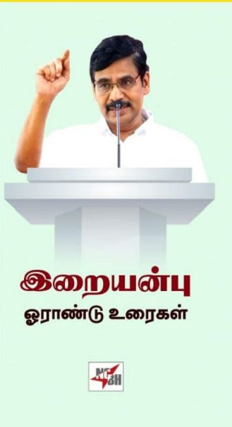 இறையன்பு ஓராண்டு உரைகள் (நான்கு தொகுதிகள்)