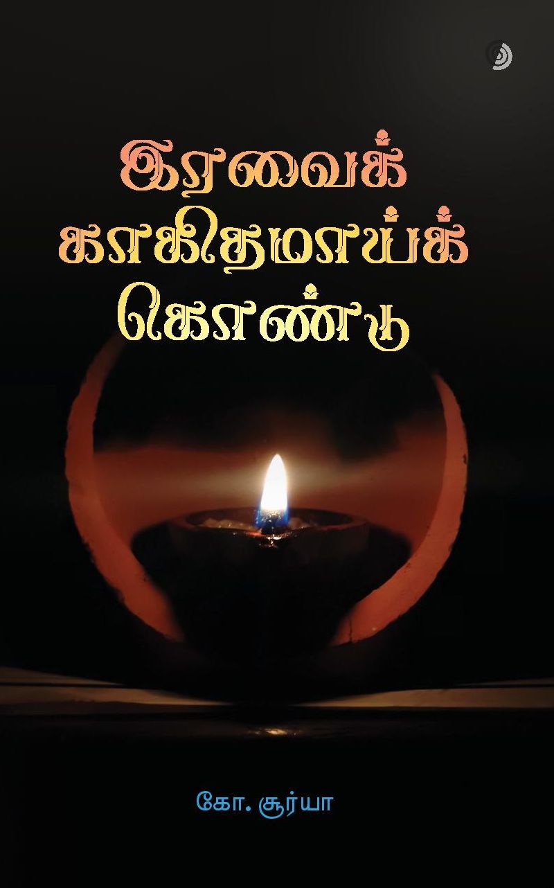 இரவைக் காகிதமாய்க் கொண்டு