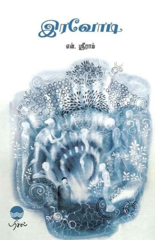 இரவோடி