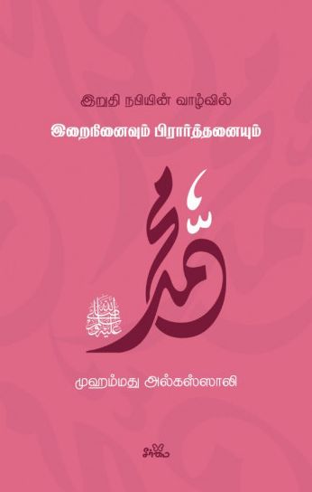 இறுதி நபியின் வாழ்வில் இறைநினைவும் பிரார்த்தனையும்