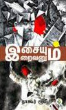 இசையும் இறைவனும்