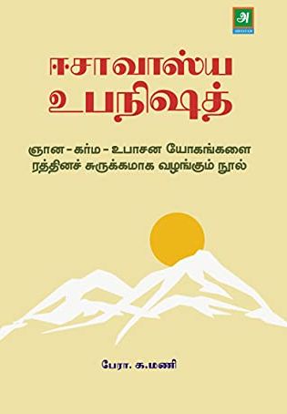 ஈசாவாஸ்ய உபநிஷத்