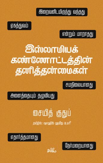 இஸ்லாமியக் கண்ணோட்டத்தின் தனித்தன்மைகள்