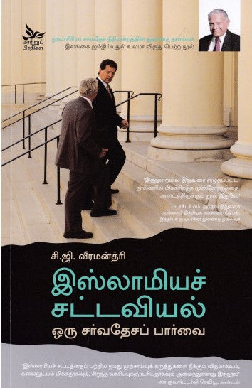 இஸ்லாமியச் சட்டவியல் ஒரு சர்வதேசப் பார்வை