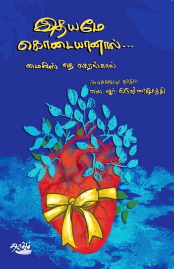 இதயமே கொடையானால்