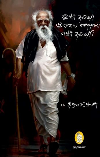 இவர் தமிழர் இல்லை என்றால் எவர் தமிழர் ( 2 - பாகங்கள் )