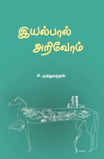 இயல்பால் அறிவோம்