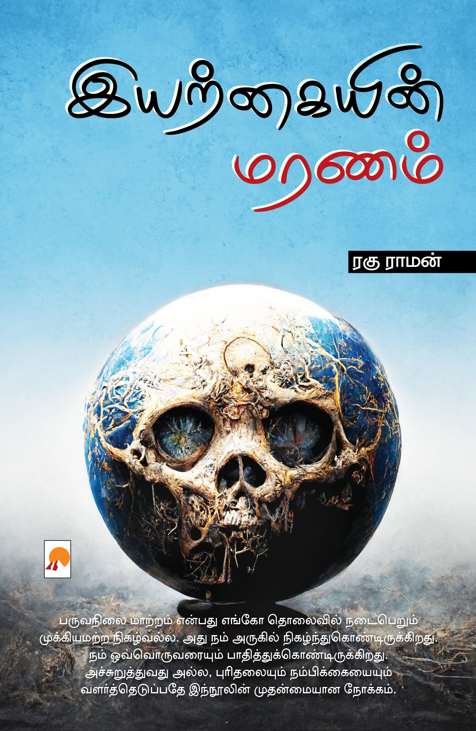 இயற்கையின் மரணம்