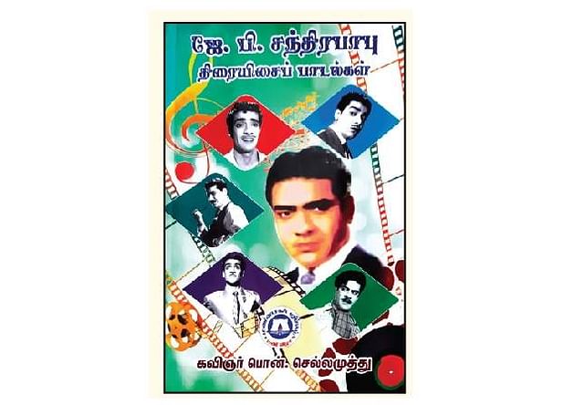 ஜே.பி.சந்திரபாபு திரையிசைப் பாடல்கள்