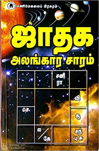 ஜாதக அலங்காரச் சாரம்