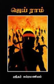 ஜெய் ராம்