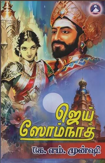 ஜெய் ஸோம்நாத்
