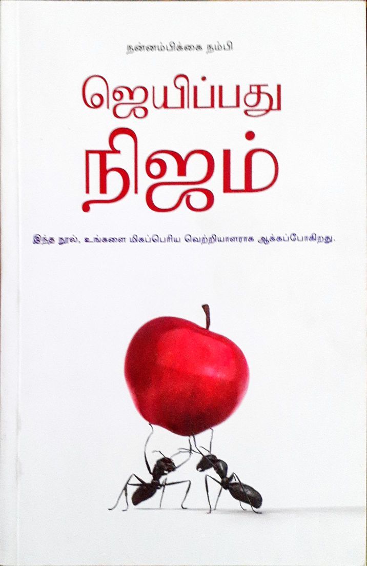 ஜெயிப்பது நிஜம்