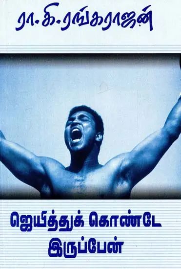 ஜெயித்துக் கொண்டே இருப்பேன்