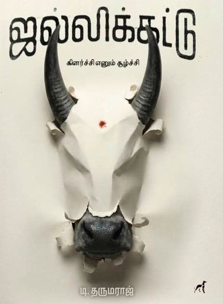 ஜல்லிக்கட்டு - கிளர்ச்சி எனும் சூழ்ச்சி