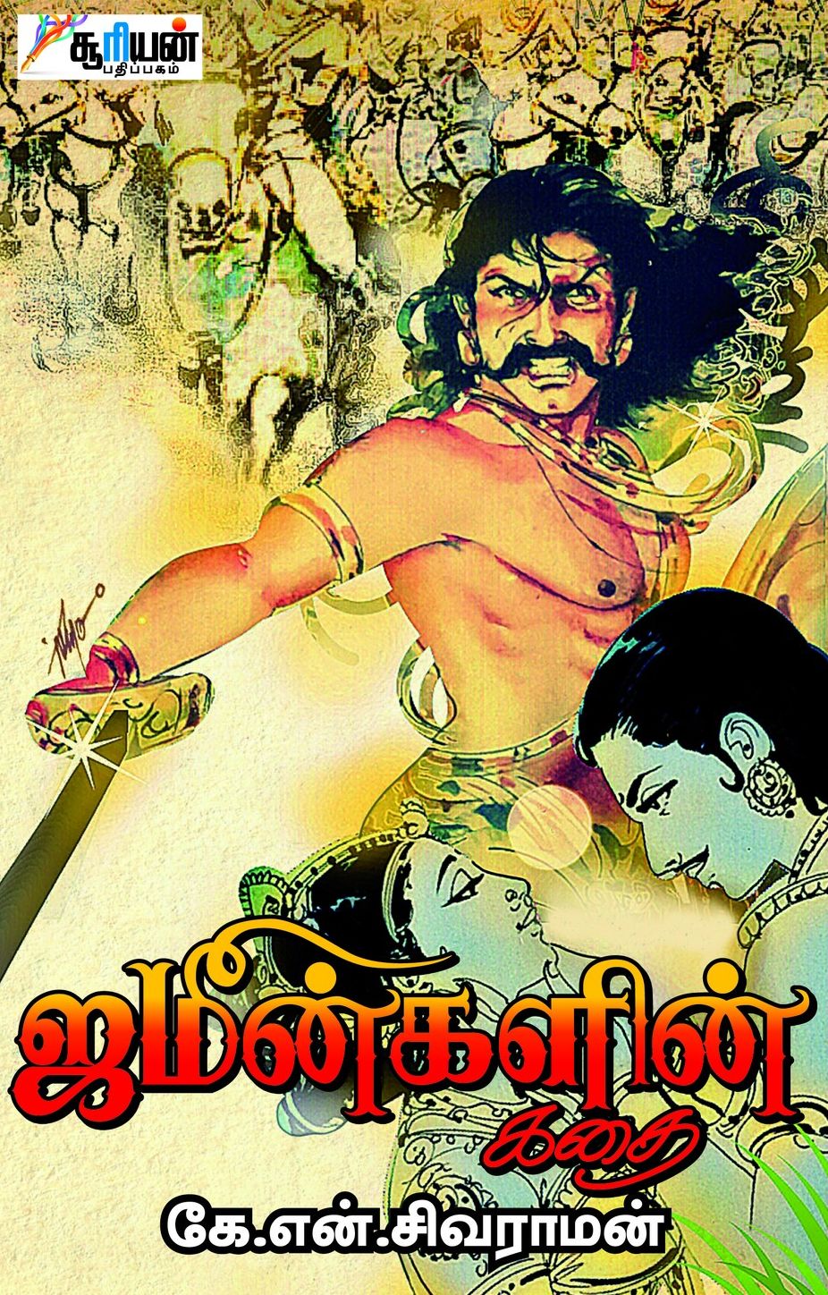 ஜமீன்களின் கதை