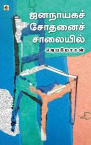 ஜனநாயக சோதனைச் சாலையில்