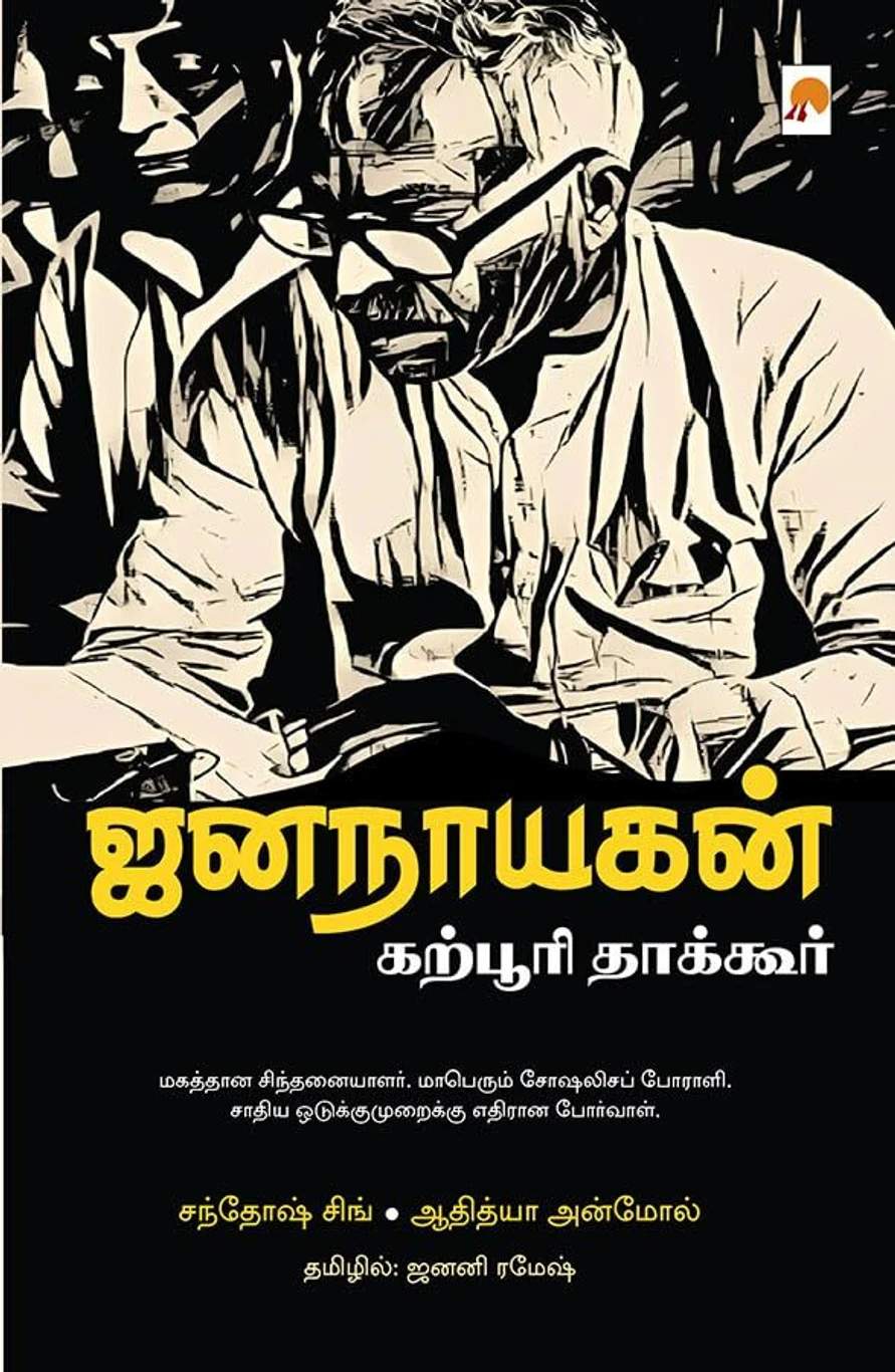 ஜனநாயகன் : கற்பூரி தாகூர் / Jananayagan : Karpoori Thakur
