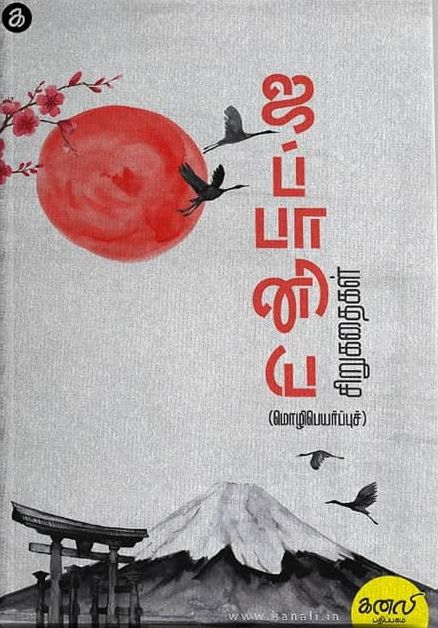 ஜப்பானிய மொழிபெயர்ப்புச் சிறுகதைகள்