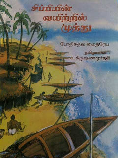 சிப்பியின் வயிற்றில் முத்து