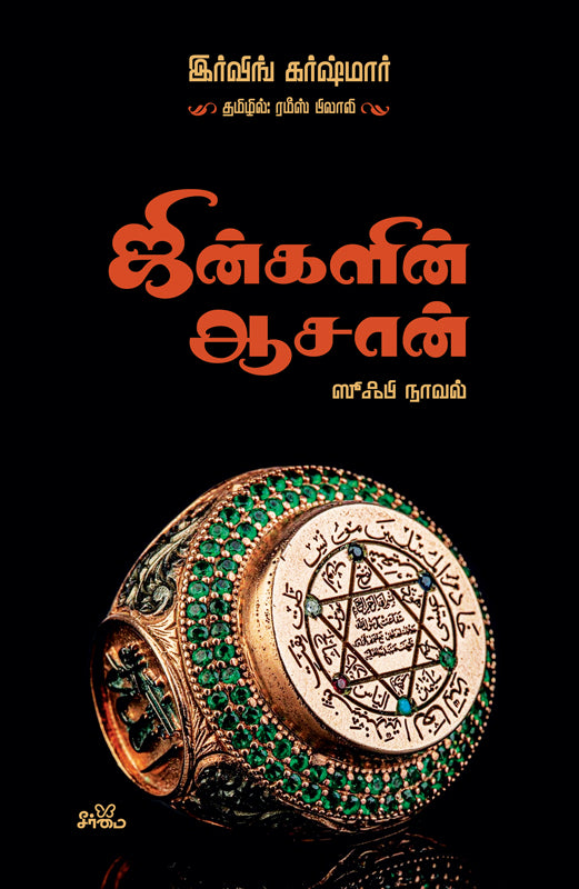 ஜின்களின் ஆசான் (ஸூஃபி நாவல்)
