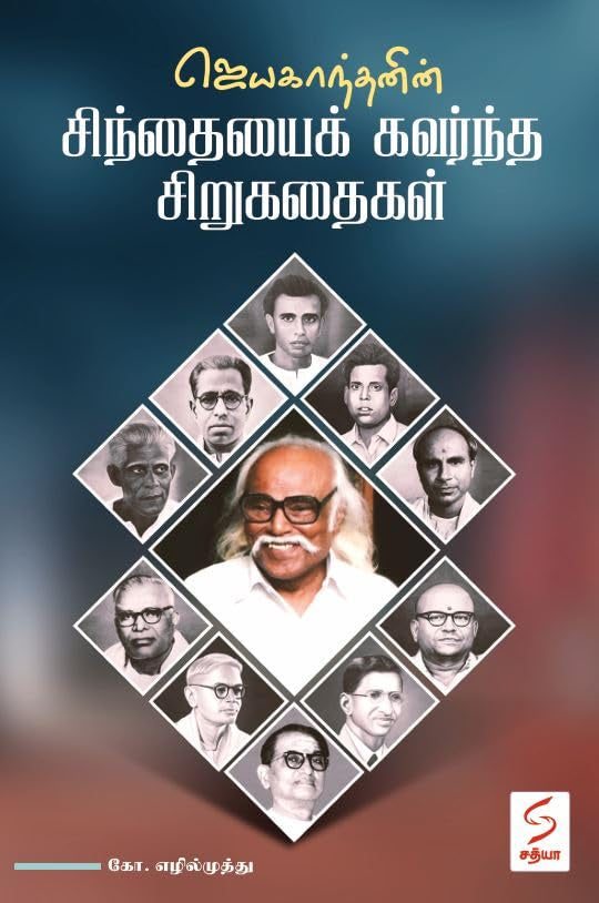 ஜெயகாந்தனின் சிந்தையை கவர்ந்த சிறுகதைகள்