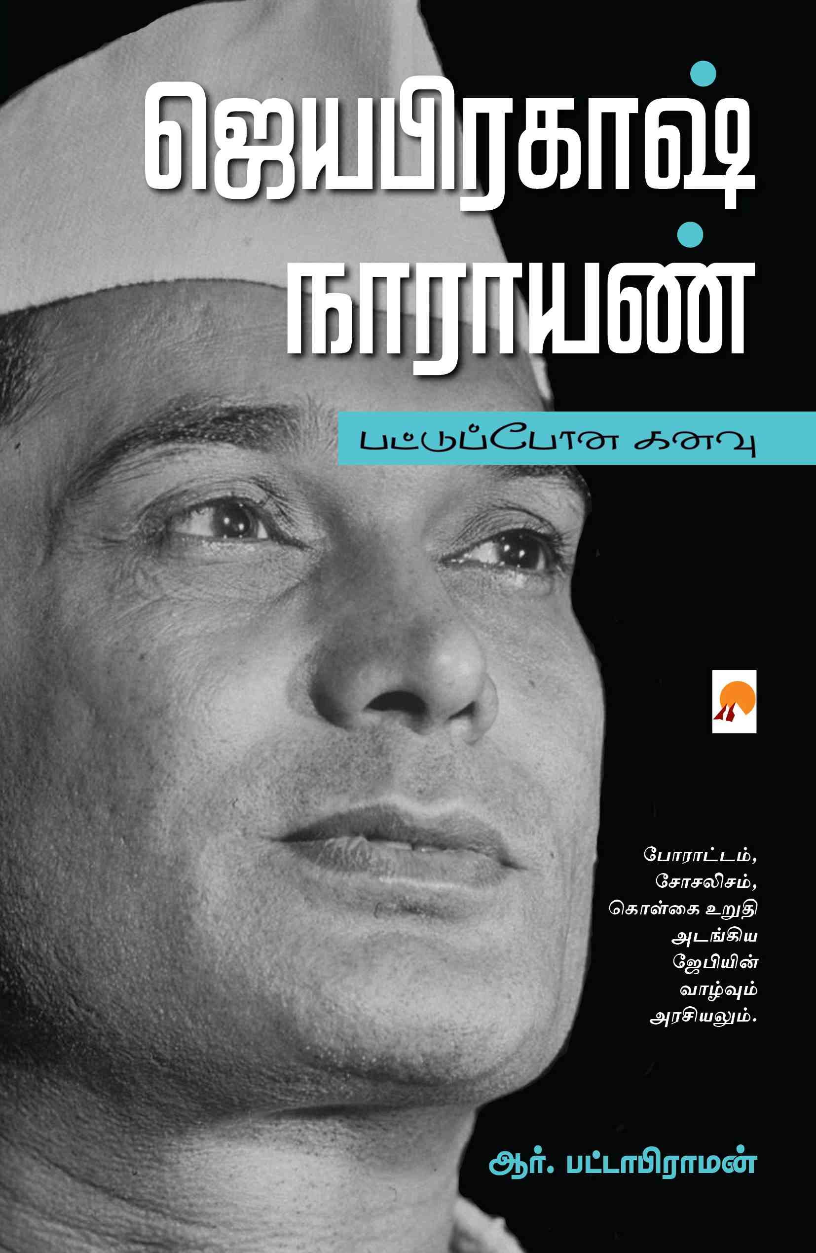 ஜெயபிரகாஷ் நாராயண் / Jayaprakash Narayan