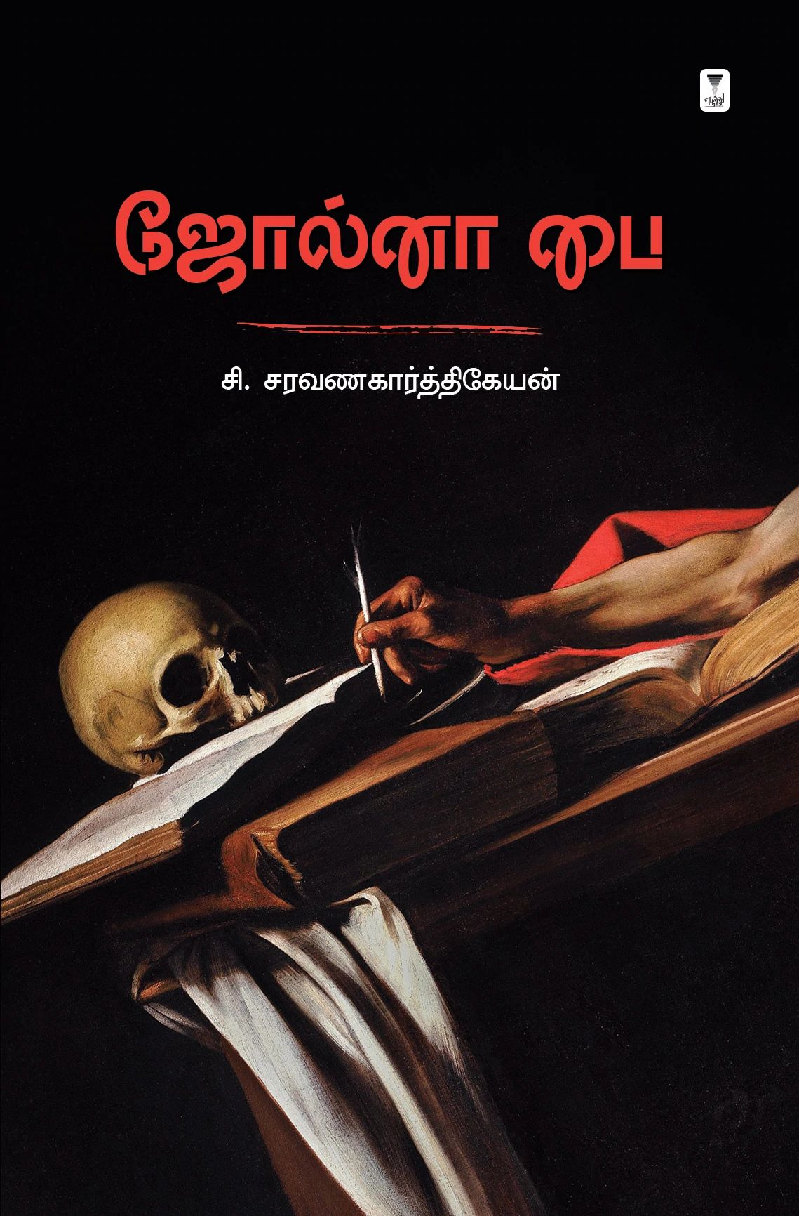 ஜோல்னா பை