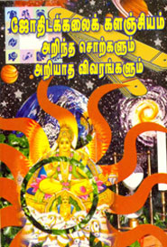 ஜோதிடக் கலைக்களஞ்சியம் - அறிந்த சொற்களும் அறியாத விவரங்களும்