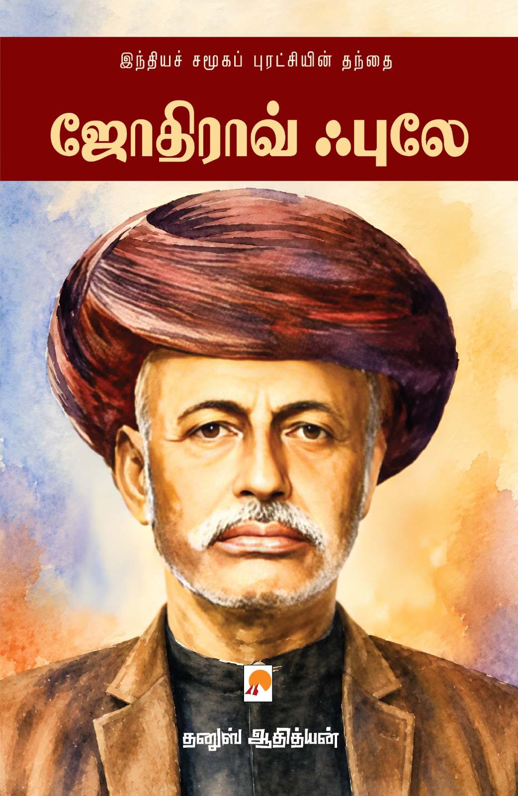 ஜோதிராவ் ஃபுலே / Jyothirao Phule