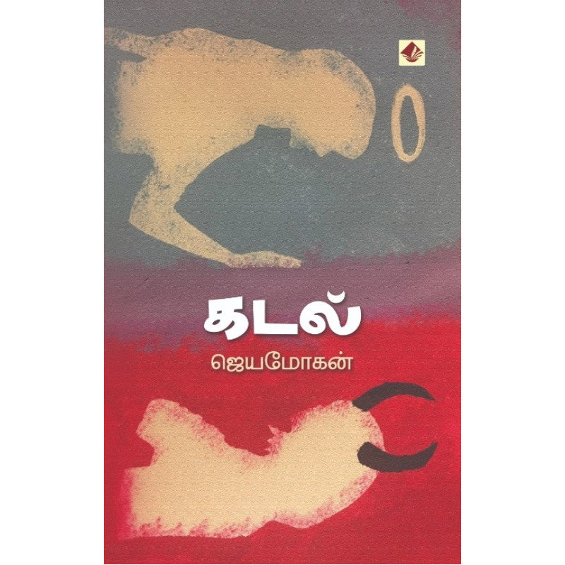 கடல் (ஜெயமோகன்) Kadal