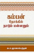கம்பன் நோக்கில் நாடும் மன்னனும்