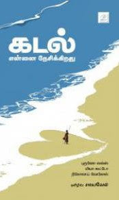 கடல் என்னை நேசிக்கிறது