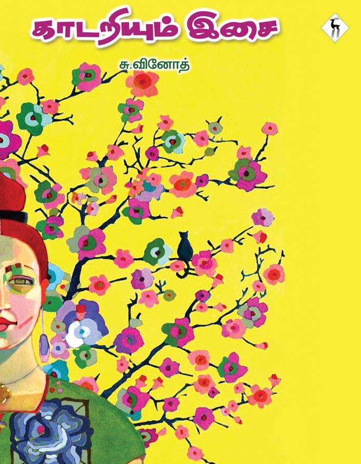 காடறியும் இசை