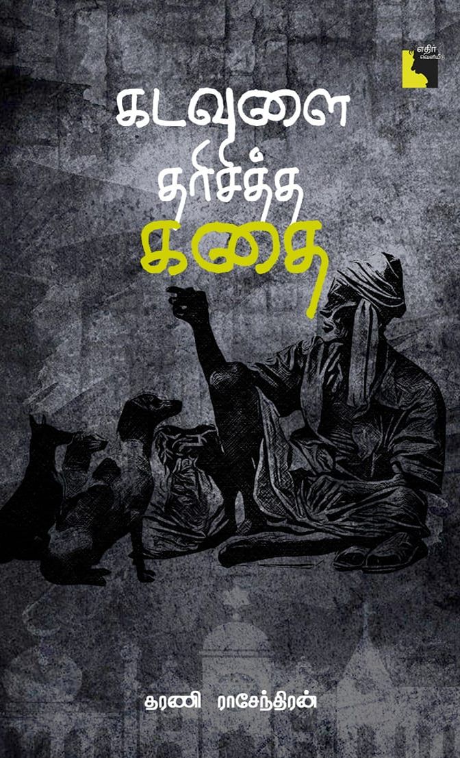 கடவுளை தரிசித்த கதை