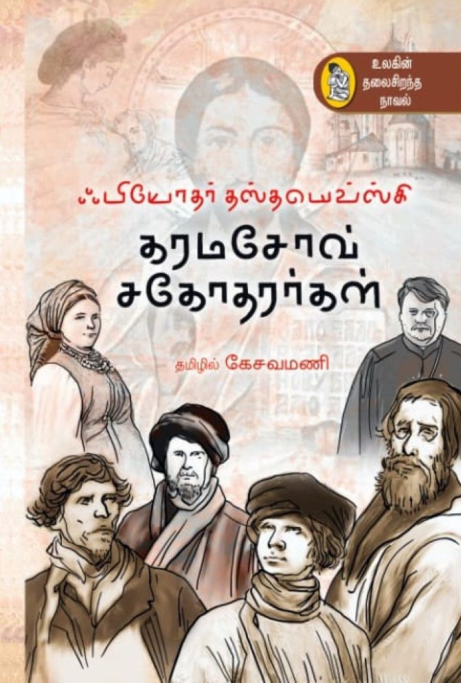 கரமசோவ் சகோதரர்கள்