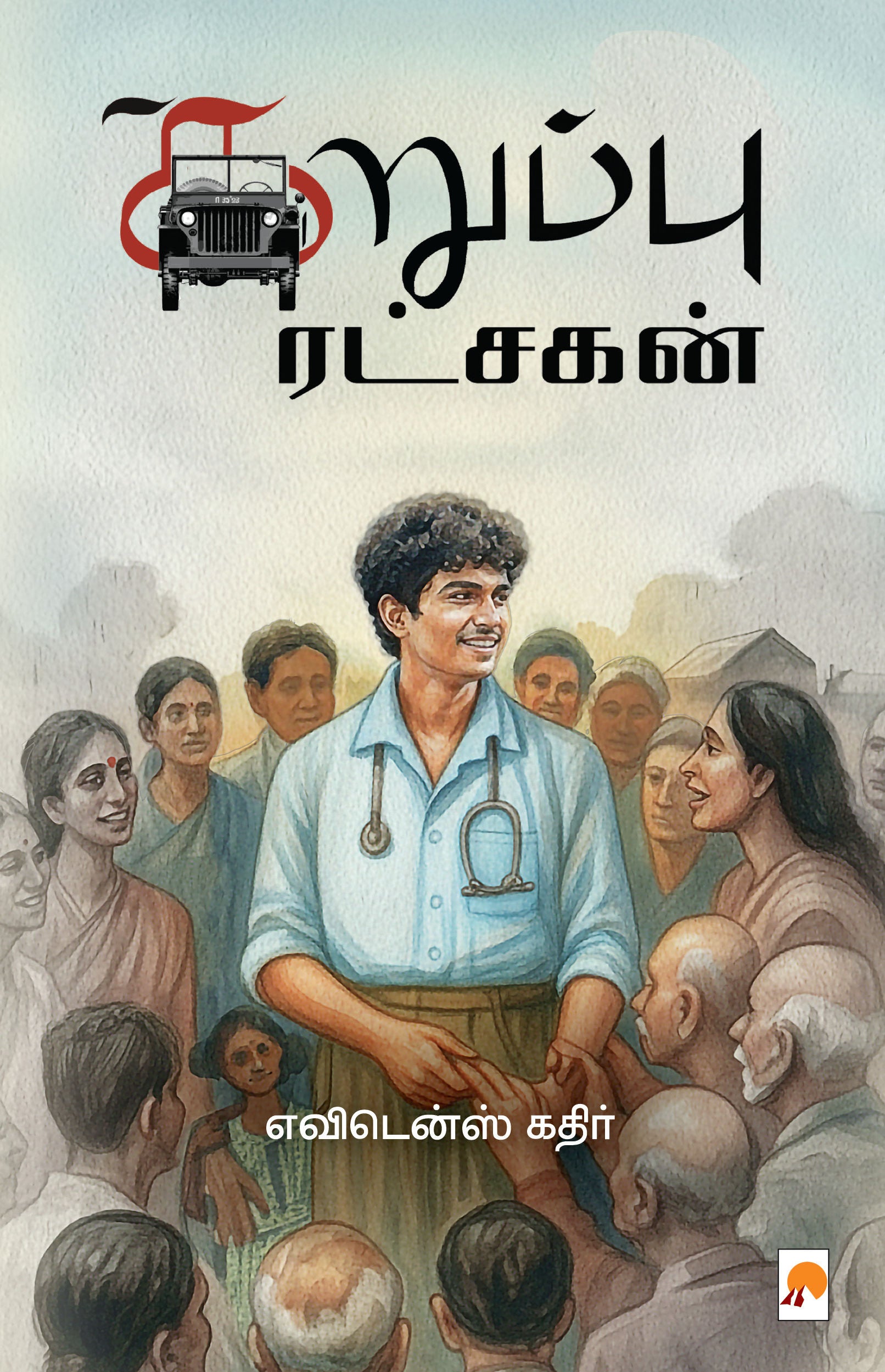 கறுப்பு ரட்சகன் / Karuppu Ratchagan