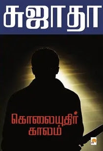 கொலையுதிர் காலம் / Kolaiyudhir Kaalam