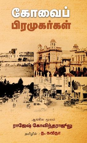 கோவை பிரமுகர்கள்