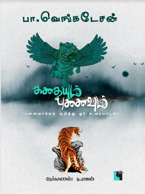 கதையும் புனைவும்