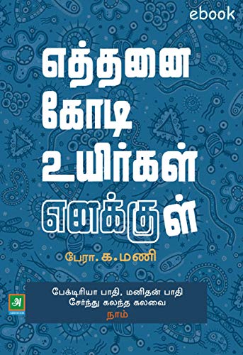 எத்தனை கோடி உயிர்கள் எனக்குள்
